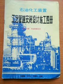 石油化工装置 工艺管道安装设计施工图册 第一分册