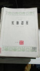 《红旗招展》（中国民歌器乐创作选）1964年一版一印印数3405册