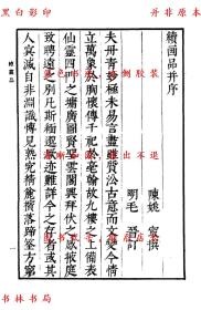 【提供资料信息服务】古画品录 续画品 后画录 后画录-（南齐）谢赫撰 （陈）姚最撰 （唐）释彦悰撰 （唐）李嗣真撰-丛书集成初编-民国商务印书馆刊本