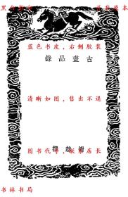 【提供资料信息服务】古画品录 续画品 后画录 后画录-（南齐）谢赫撰 （陈）姚最撰 （唐）释彦悰撰 （唐）李嗣真撰-丛书集成初编-民国商务印书馆刊本