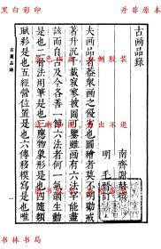 【提供资料信息服务】古画品录 续画品 后画录 后画录-（南齐）谢赫撰 （陈）姚最撰 （唐）释彦悰撰 （唐）李嗣真撰-丛书集成初编-民国商务印书馆刊本