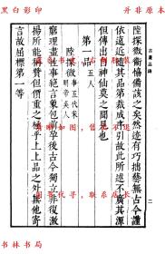 【提供资料信息服务】古画品录 续画品 后画录 后画录-（南齐）谢赫撰 （陈）姚最撰 （唐）释彦悰撰 （唐）李嗣真撰-丛书集成初编-民国商务印书馆刊本