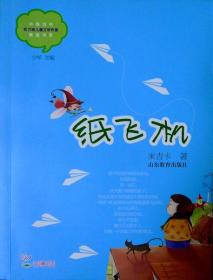 纸飞机（中国当代实力派儿童文学作家精品书系）（热销新书，2015年一版一印，品相十品全新）