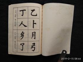 线装本楷书结构文史馆员上海书协理事上海外语学院复旦大学艺术顾问中书协会员任政【1982年上海教育出版社】