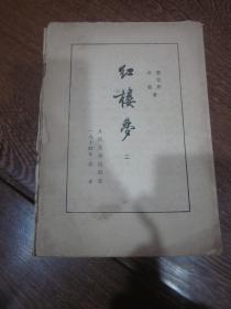 红楼梦（二）1974年人民文学版