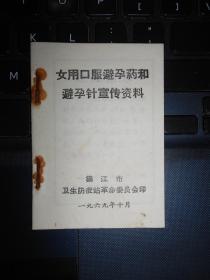 女用口服避孕药和避孕针宣传资料