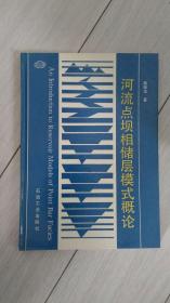 河流点坝相储层模式概论
