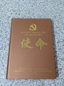 纪念中国共产党成立八十周年大型电视文献专题片--使命（光盘8盘）