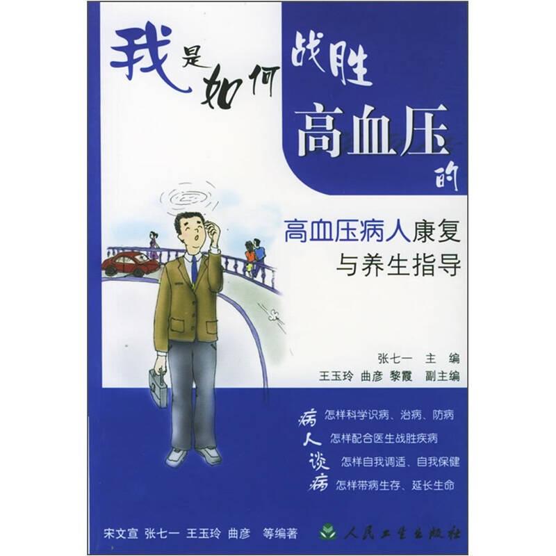我是如何战胜高血压的·高血压病人康复与养生指导