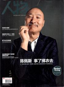 人物2018年第6、8、9期.总第352、354、355期.3册合售