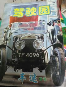 驾驶园 车迷增刊