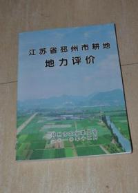 江苏省邳州市耕地地力评价