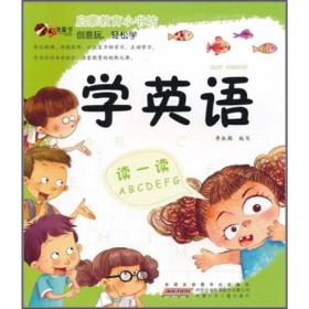 虫虫童书·启蒙教育小书坊：学英语