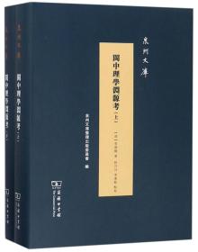 闽中理学渊源考（套装共2册）/泉州文库