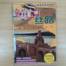 自由自在游丝路/超In中国旅游手册