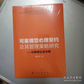 可雇佣型心理契约及其管理策略研究：以新创企业为例