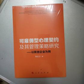 可雇佣型心理契约及其管理策略研究：以新创企业为例