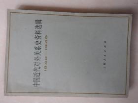 中国近代对外关系史资料选辑（1840--1949上卷第二分册）