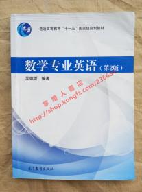 数学专业英语 第2版 吴炯圻 编著 高等教育出版社 9787040264807
