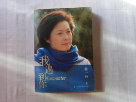 我遇到你（敬一丹签名本）