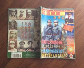 红军将帅纵横录 (青年文学家月刊）