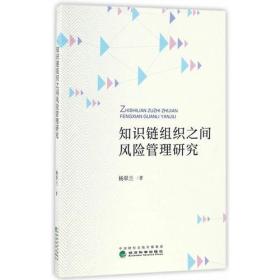 知识链组织之间风险管理研究