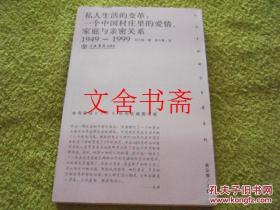 私人生活的变革 一个中国村庄里的爱情、家庭与亲密关系 1949-1999