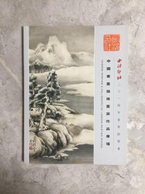 西泠印社2014年春季拍卖会 中国书画岭南画派作品专场