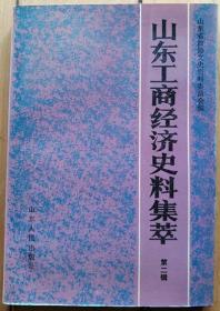 《山东工商经济史料集萃》第二辑