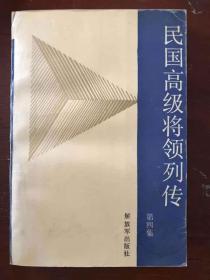 民国高级将领列传【第四集】