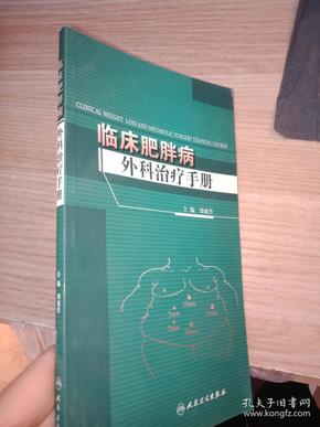 临床肥胖病外科治疗手册