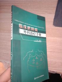 临床肥胖病外科治疗手册