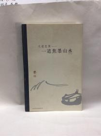 大道至简·一道焦墨山水