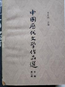 中国历代文学作品选〔上、中、下〕