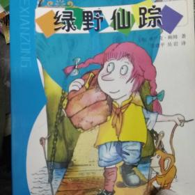 绿野仙踪