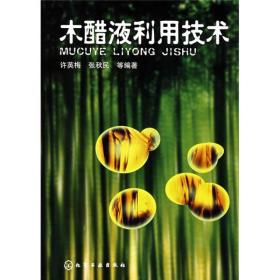 【正版现货】木醋液利用技术 内有赠书章
