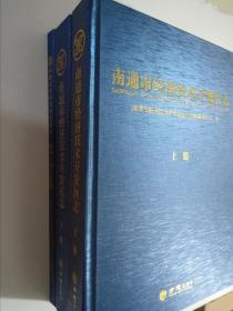 南通市经济技术开发区志（大16开精装）（3册一套全）