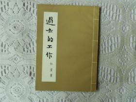 过去的工作，