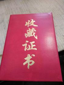 画家蓝山先生收藏证书