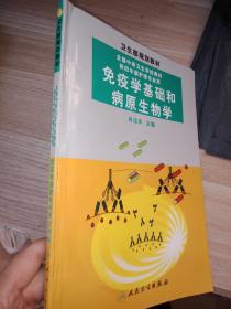 全国中等卫生学校教材：免疫学基础与病原生物学