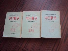 中国近代史资料丛刊  中日战争  5 6 7 三册合售