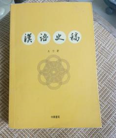 汉语史稿