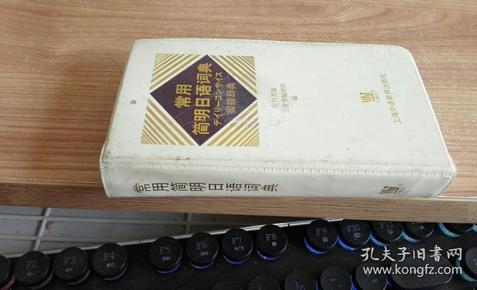 常用简明日语词典 佐竹秀雄著 上海外语教育出版社