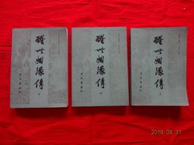 醒世姻缘传 （上中下）