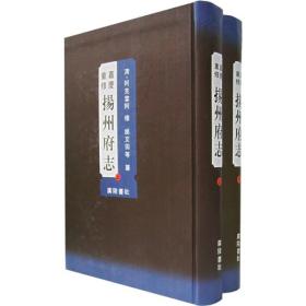 嘉庆重修扬州府志（影印版）