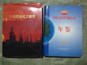 中国石油化工概览 第二卷（大16开，硬精装，有护套，巨厚本，书95品，护套85品）