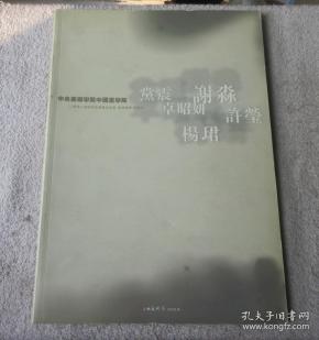 中央美术学院中国画学院 2007届研究生毕业作品集（签名本）