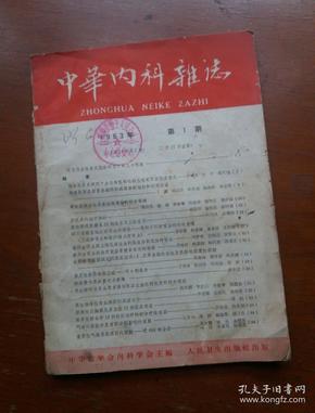 中华内科杂志1963.1