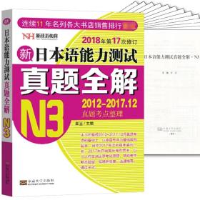 新日本语能力测试真题全解（N3 2012-2017.12真题考点整理 2018年第17次修订）