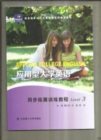 应用型大学英语同步拓展训练教程 Level 3